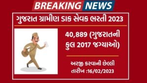 ગુજરાત-ગ્રામીણ-ડાક-સેવક-ભરતી-2023