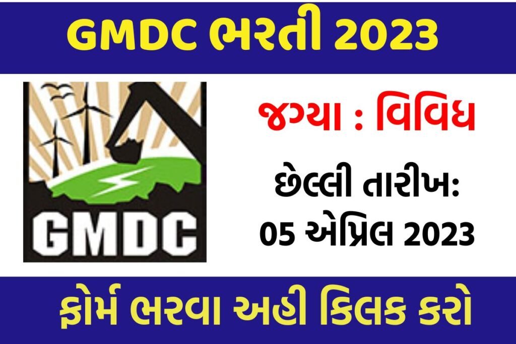 GMDC Recruitment 2023